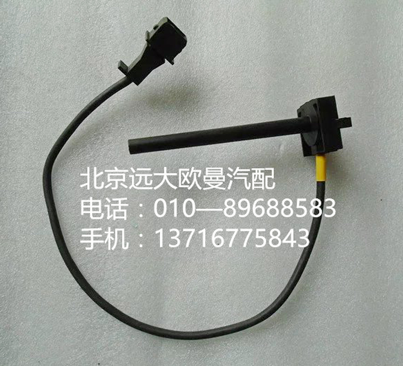 h4130620000a0,水位傳感器,北京遠大歐曼汽車配件有限公司