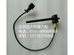 h4130620000a0,水位傳感器,北京遠大歐曼汽車配件有限公司
