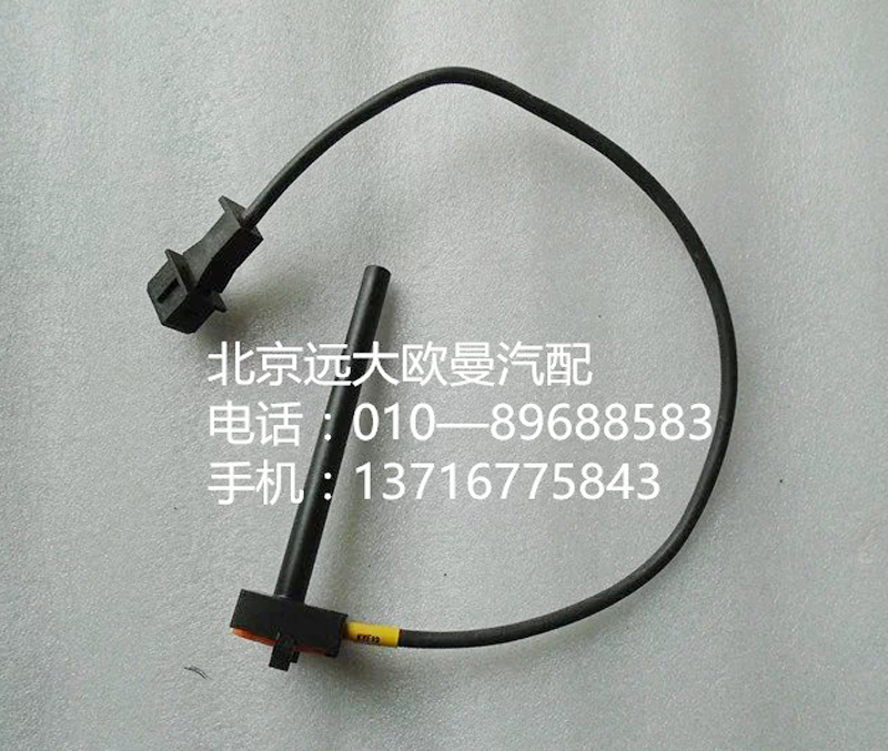 h4130620000a0,水位傳感器,北京遠大歐曼汽車配件有限公司