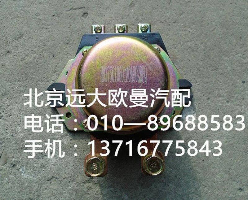 H0375010601a0,電源總開關,北京遠大歐曼汽車配件有限公司