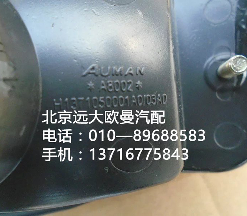 H1371050003a0,轉(zhuǎn)向燈右,北京遠(yuǎn)大歐曼汽車(chē)配件有限公司