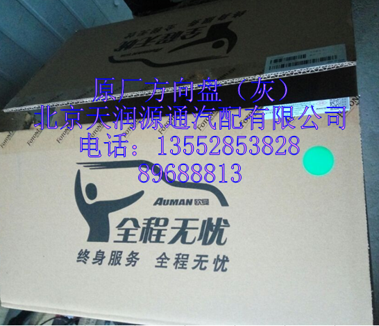,原廠方向盤,北京天潤(rùn)源通汽配有限公司 北京天韻元通歐曼配件銷售中心