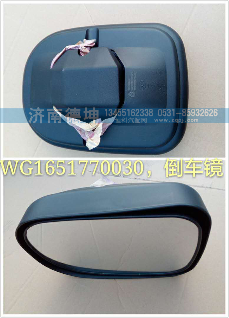 WG1651770030,倒車鏡,濟(jì)南德坤重型汽車配件有限公司