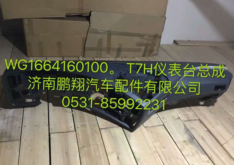 WG1664160100,儀表臺(tái)總成,濟(jì)南鵬翔汽車配件有限公司