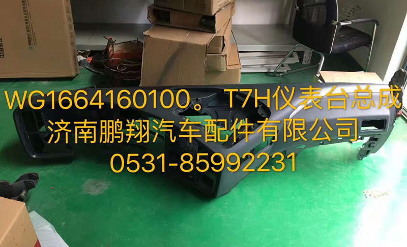 WG1664160100,儀表臺(tái)總成,濟(jì)南鵬翔汽車配件有限公司