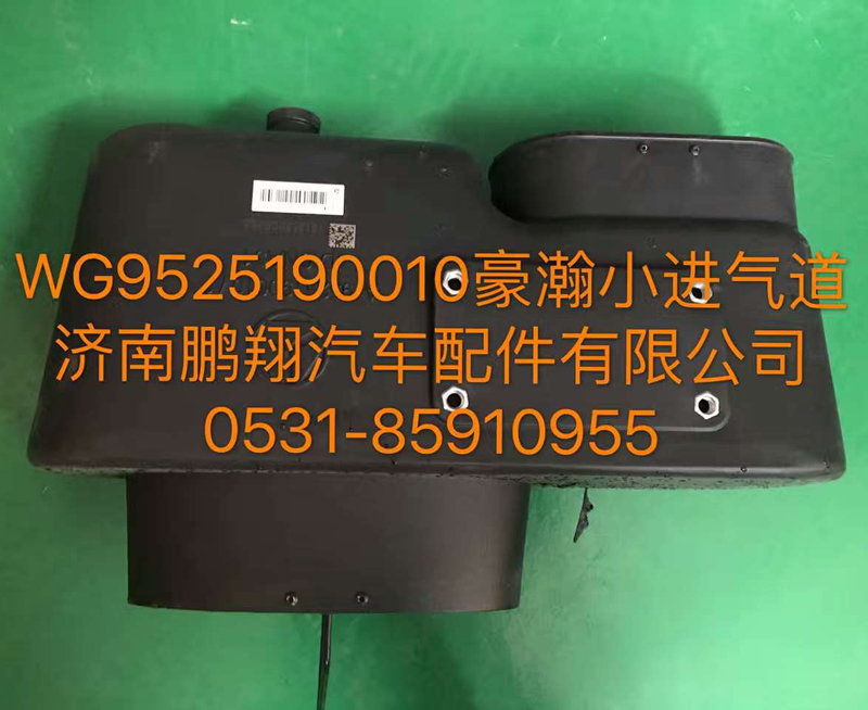 WG9525190010,豪翰小進(jìn)氣道,濟(jì)南鵬翔汽車配件有限公司