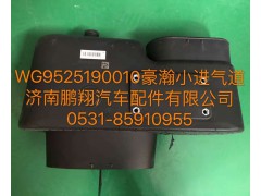 WG9525190010,豪翰小進(jìn)氣道,濟(jì)南鵬翔汽車配件有限公司