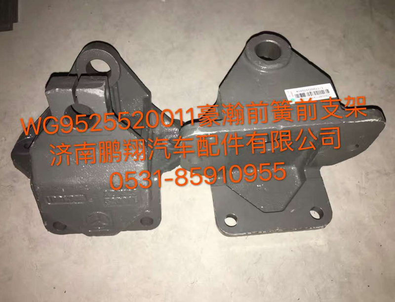 WG9525520011,豪翰前簧前支架,濟南鵬翔汽車配件有限公司