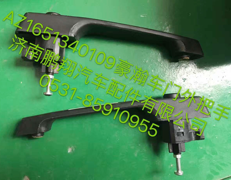 AZ1651340109,豪翰車(chē)門(mén)外把手,濟(jì)南鵬翔汽車(chē)配件有限公司
