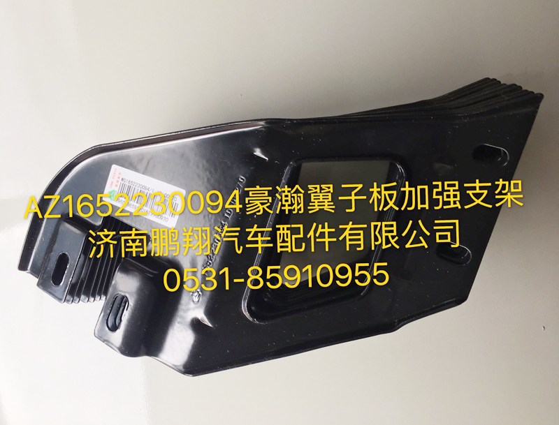AZ1652230094,豪瀚翼子板加強(qiáng)版,濟(jì)南鵬翔汽車配件有限公司