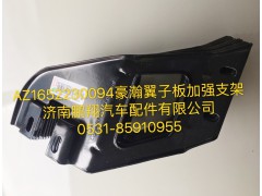 AZ1652230094,豪瀚翼子板加強(qiáng)版,濟(jì)南鵬翔汽車配件有限公司