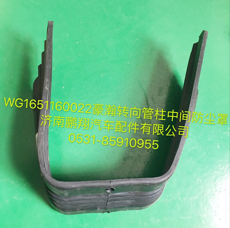 WG1651160022,豪瀚轉(zhuǎn)向管柱中間防塵罩,濟(jì)南鵬翔汽車(chē)配件有限公司