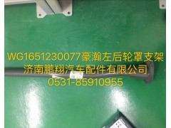 WG1651230077,豪瀚左后輪罩支架,濟(jì)南鵬翔汽車配件有限公司