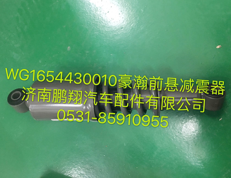 WG1654430010,豪瀚前懸減震器,濟南鵬翔汽車配件有限公司