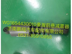 WG1654430010,豪瀚前懸減震器,濟南鵬翔汽車配件有限公司