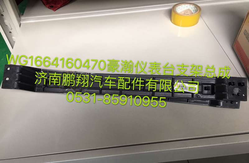 WG1664160470,浩瀚儀表臺(tái)支架總成,濟(jì)南鵬翔汽車配件有限公司
