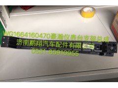 WG1664160470,浩瀚儀表臺(tái)支架總成,濟(jì)南鵬翔汽車配件有限公司