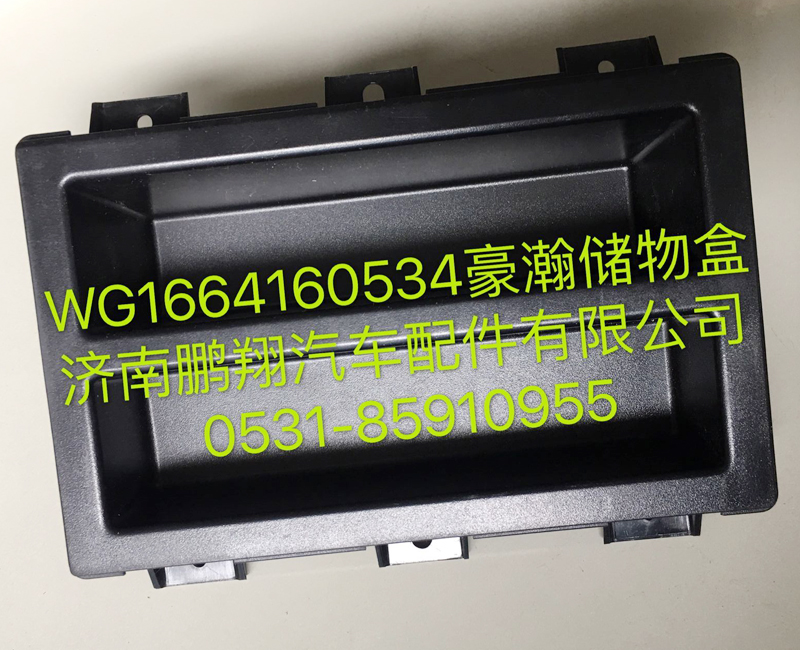 WG1664160534,豪瀚儲(chǔ)物盒,濟(jì)南鵬翔汽車配件有限公司