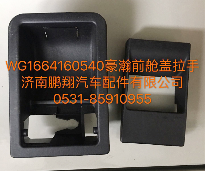 WG1664160540,豪瀚面罩鎖拉手,濟南鵬翔汽車配件有限公司