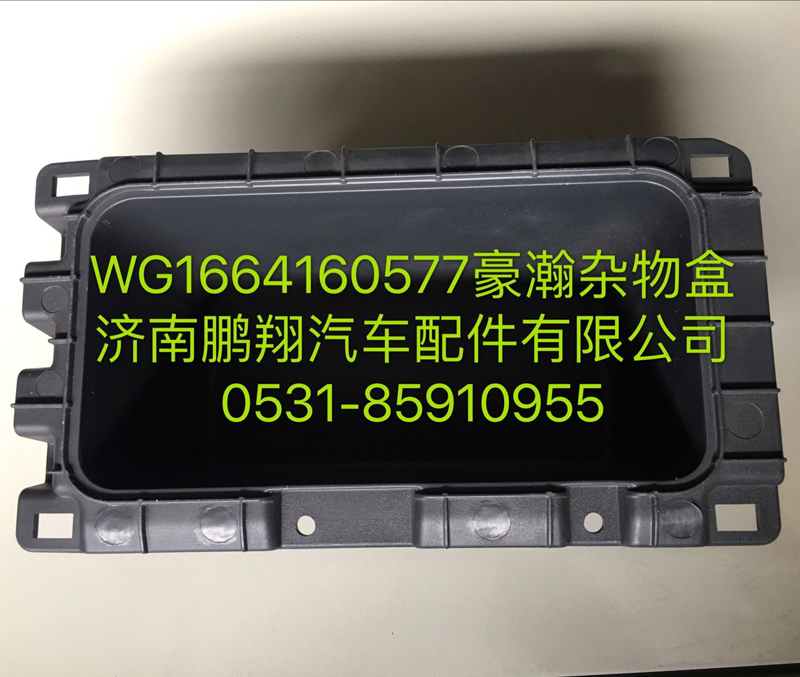 WG1664160577,豪瀚雜物盒,濟(jì)南鵬翔汽車(chē)配件有限公司