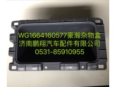 WG1664160577,豪瀚雜物盒,濟(jì)南鵬翔汽車(chē)配件有限公司