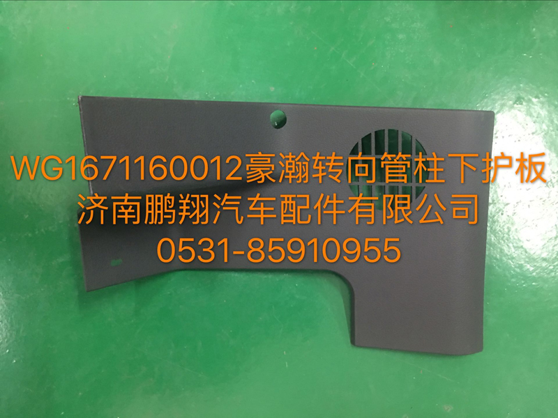 WG1671160012,豪瀚轉(zhuǎn)向管柱下護(hù)罩,濟(jì)南鵬翔汽車(chē)配件有限公司