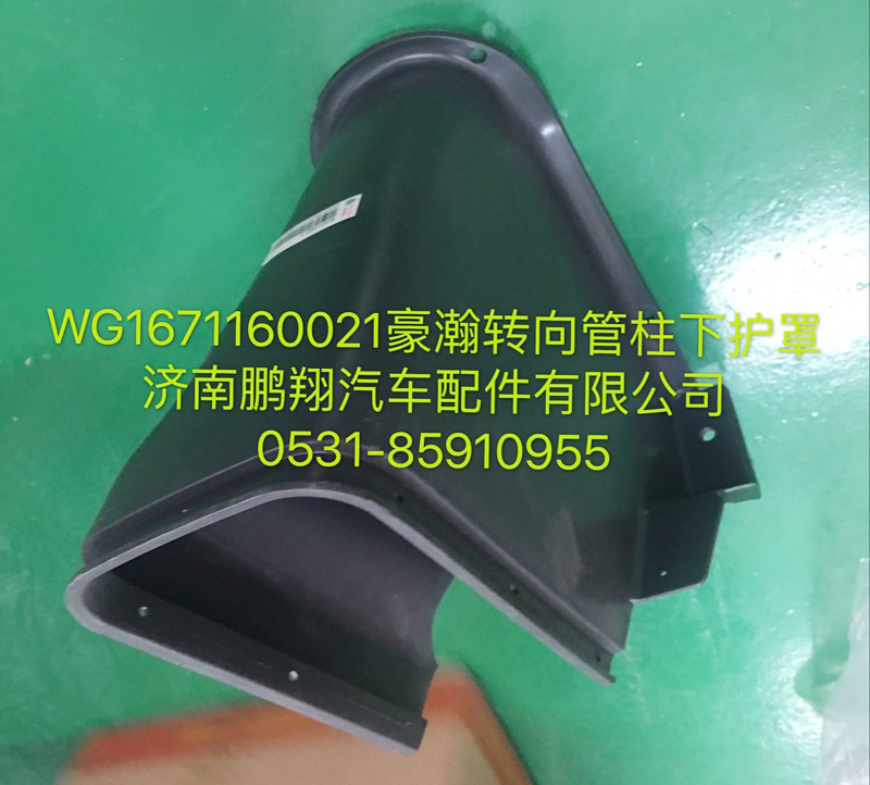 WG1671160021,豪瀚轉向管柱下護罩,濟南鵬翔汽車配件有限公司