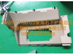 WG1671160122,豪瀚右下護板總成,濟南鵬翔汽車配件有限公司