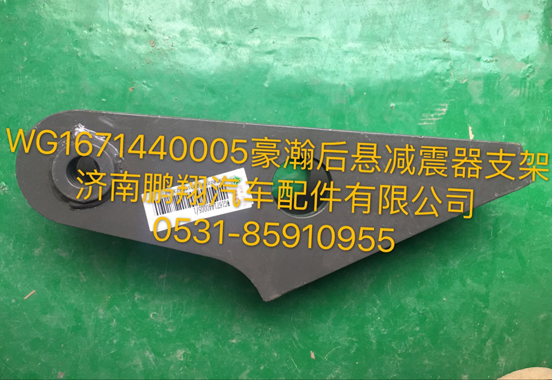 WG1671440005,豪瀚后懸減震器支架,濟(jì)南鵬翔汽車配件有限公司