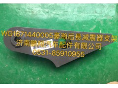 WG1671440005,豪瀚后懸減震器支架,濟(jì)南鵬翔汽車配件有限公司