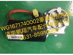 WG1671740002,豪瀚雨刮電機,濟南鵬翔汽車配件有限公司