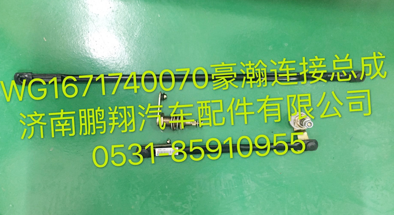 WG1671740070,浩瀚雨刮聯(lián)動(dòng)桿,濟(jì)南鵬翔汽車配件有限公司