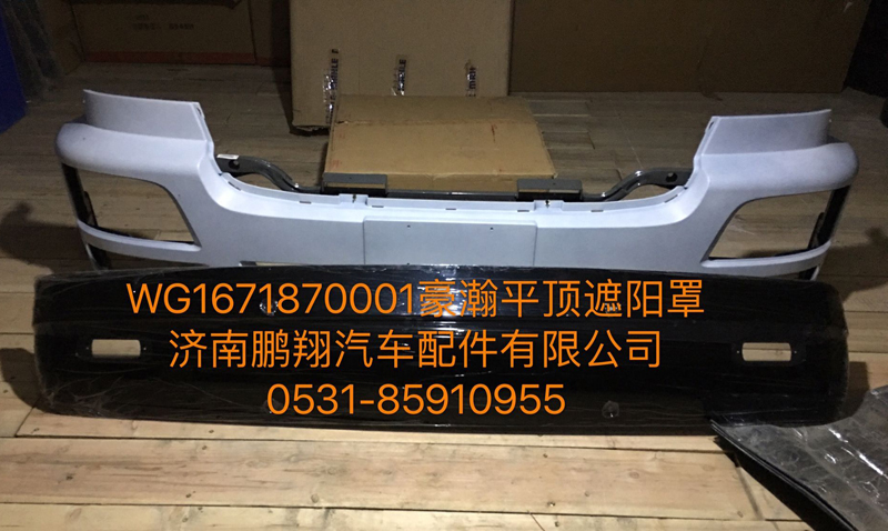WG1671870001,豪瀚遮陽罩,濟(jì)南鵬翔汽車配件有限公司