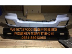 WG1671870001,豪瀚遮陽罩,濟(jì)南鵬翔汽車配件有限公司