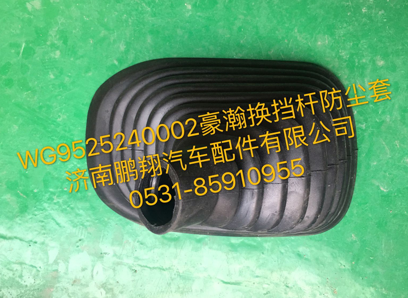 WG9525240002,豪瀚換擋桿防塵罩,濟(jì)南鵬翔汽車(chē)配件有限公司