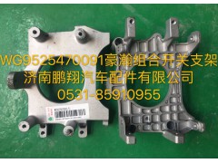 WG9525470091,豪瀚組合開關(guān)支架,濟南鵬翔汽車配件有限公司