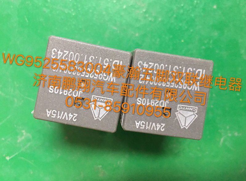 WG9525583004,豪瀚五角雙聯(lián)繼電器,濟(jì)南鵬翔汽車(chē)配件有限公司