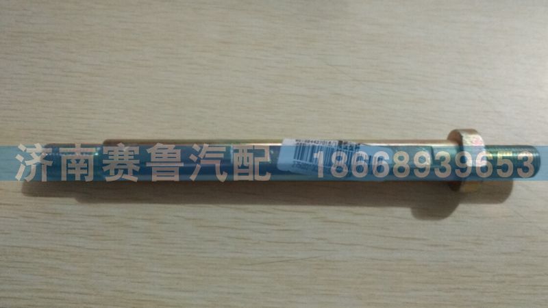 WG1684437016,限位拉桿,濟(jì)南賽魯汽配有限公司