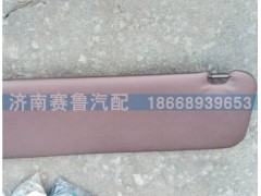 WG1684778210,左側(cè)遮陽(yáng)板,濟(jì)南賽魯汽配有限公司