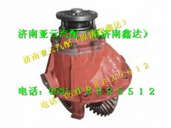 DZ95129320003,485主減總成,濟(jì)南鑫達(dá)重卡汽車(chē)配件有限公司
