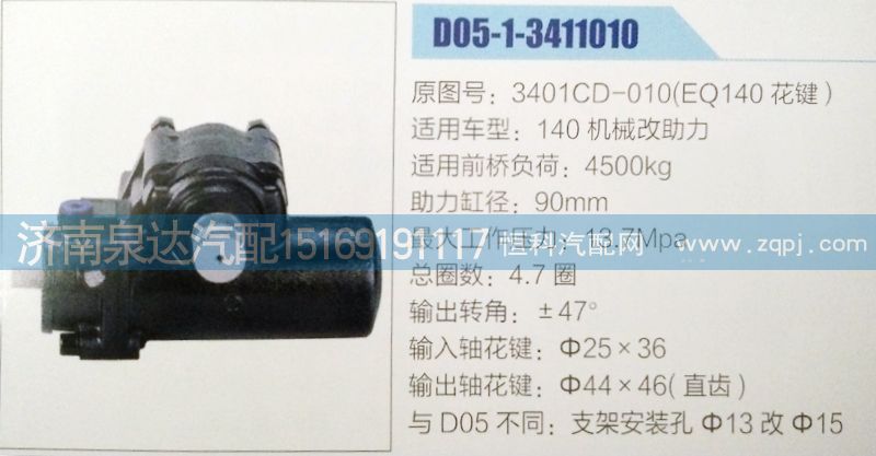 3401CD-010(EQ140花鍵 ),方向機,濟南泉達(dá)汽配有限公司