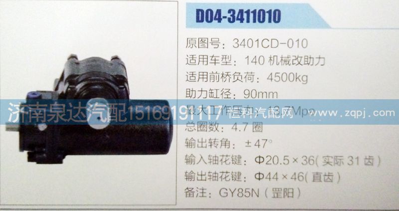 3401CD-010,方向機(jī),濟(jì)南泉達(dá)汽配有限公司