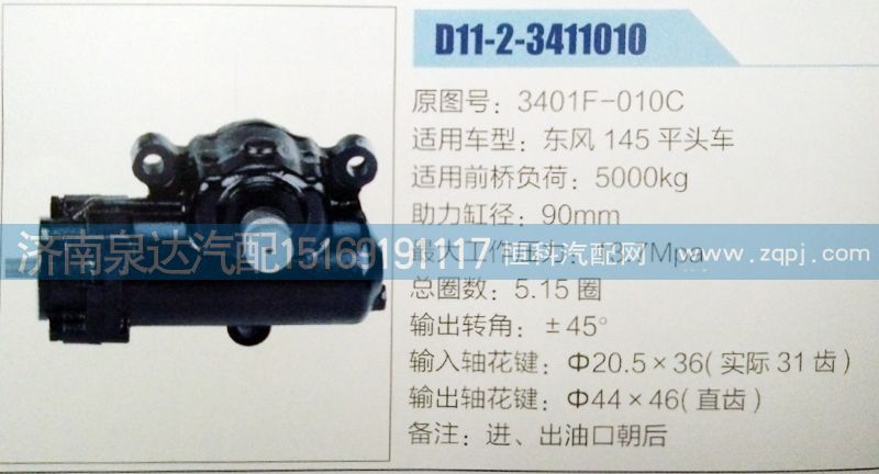 3401F-010C,方向機(jī),濟(jì)南泉達(dá)汽配有限公司