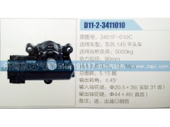 3401F-010C,方向機(jī),濟(jì)南泉達(dá)汽配有限公司