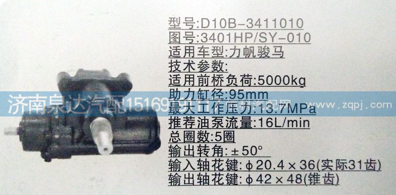 3401HP SY-010,方向機(jī),濟(jì)南泉達(dá)汽配有限公司