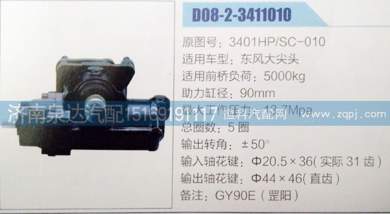 3401HP/SC-010,方向機(jī),濟(jì)南泉達(dá)汽配有限公司