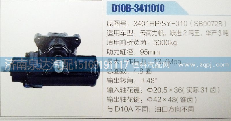 3401HP/SY-010(SB9072B),方向機,濟南泉達汽配有限公司