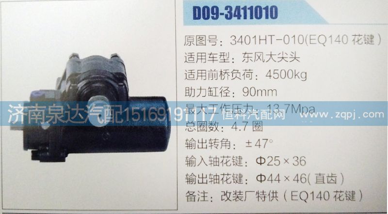 3401HT-010(EQ140花鍵),方向機(jī),濟(jì)南泉達(dá)汽配有限公司