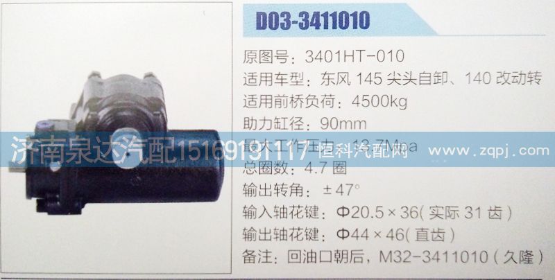 3401HT-010,方向機(jī),濟(jì)南泉達(dá)汽配有限公司