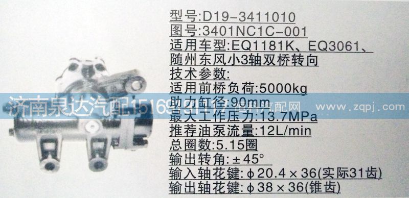 3401NC1C-001,方向機(jī),濟(jì)南泉達(dá)汽配有限公司